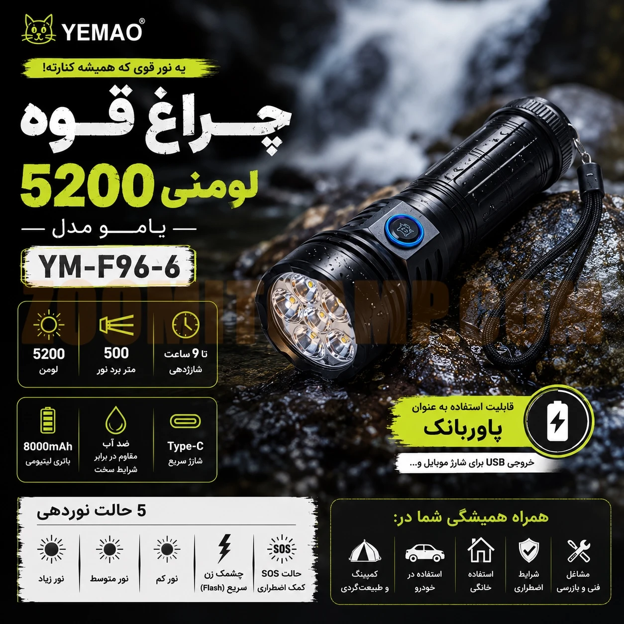 چراغ قوه 5200 لومنی یامو مدل YEMAO YM-F96-6 9 چراغ قوه 5200 لومنی یامو مدل YEMAO YM-F96-6
