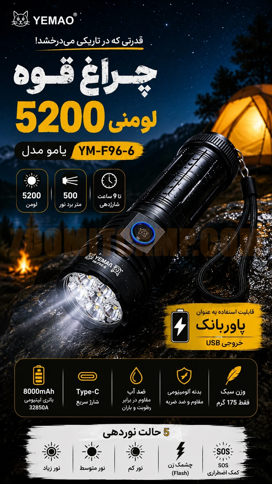 چراغ قوه 5200 لومنی یامو مدل YEMAO YM-F96-6 10 چراغ قوه 5200 لومنی یامو مدل YEMAO YM-F96-6