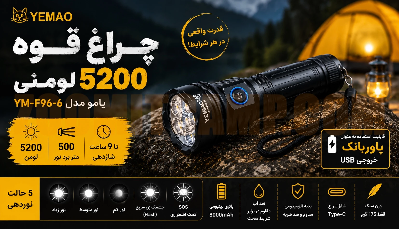 چراغ قوه 5200 لومنی یامو مدل YEMAO YM-F96-6 8 چراغ قوه 5200 لومنی یامو مدل YEMAO YM-F96-6