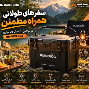 کول باکس بلک داگ ۲۶ لیتری نگهداری دما تا ۱۰۸ ساعت مدل BD-BWX003