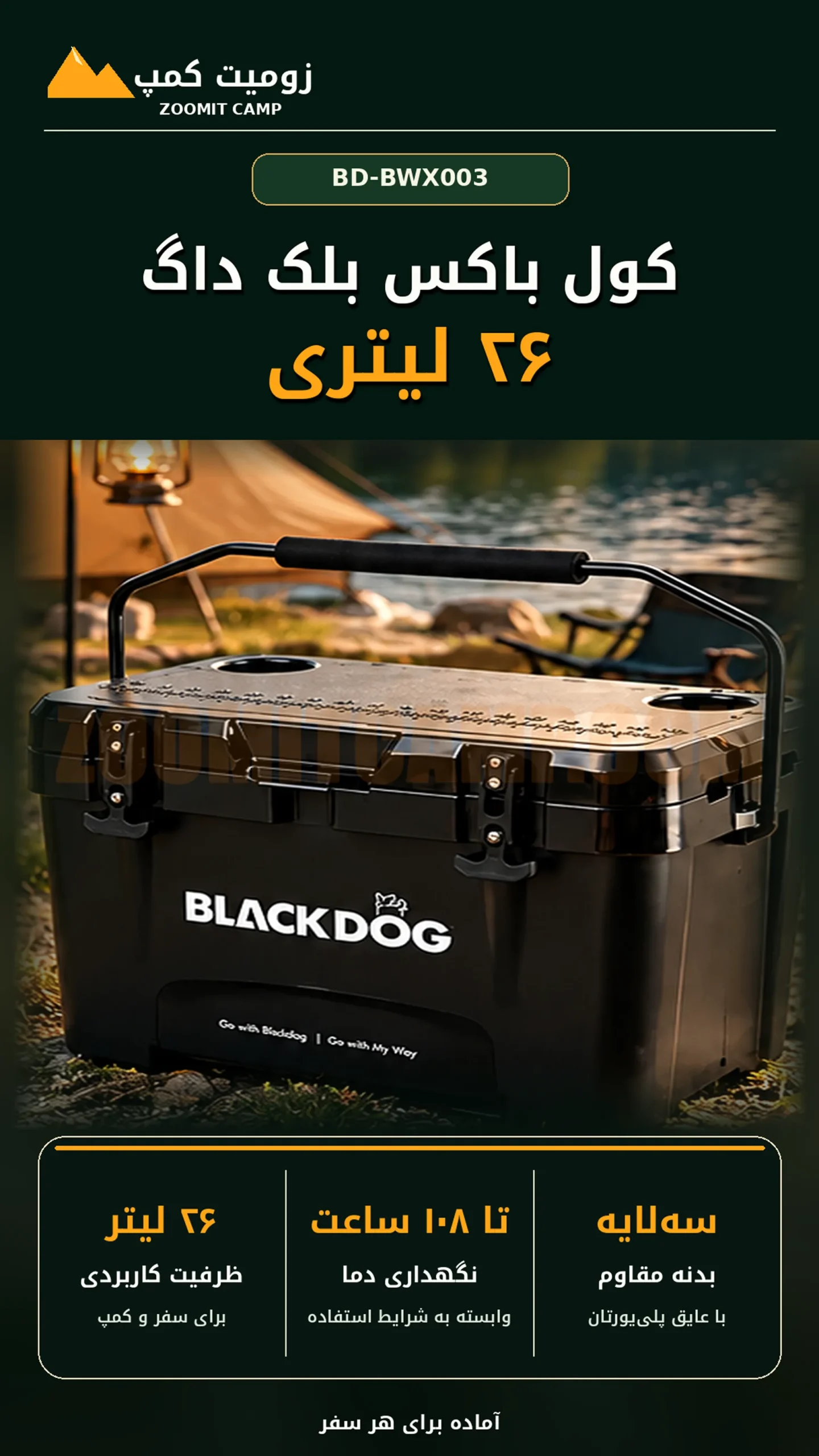 کول باکس بلک داگ ۲۶ لیتری نگهداری دما تا ۱۰۸ ساعت مدل BD-BWX003