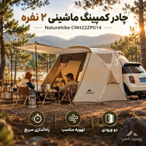 چادر ماشینی نیچرهایک ۲ نفر خواب و عصایی نیچرهای مدل CNH22ZP014