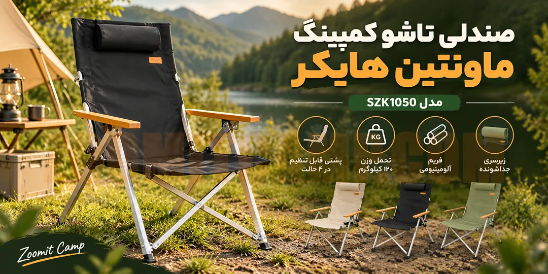 صندلی تاشو کمپینگ ماونتین هایکر تحمل وزن ۱۲۰ کیلوگرم آلومینیومی مدل SZK1050