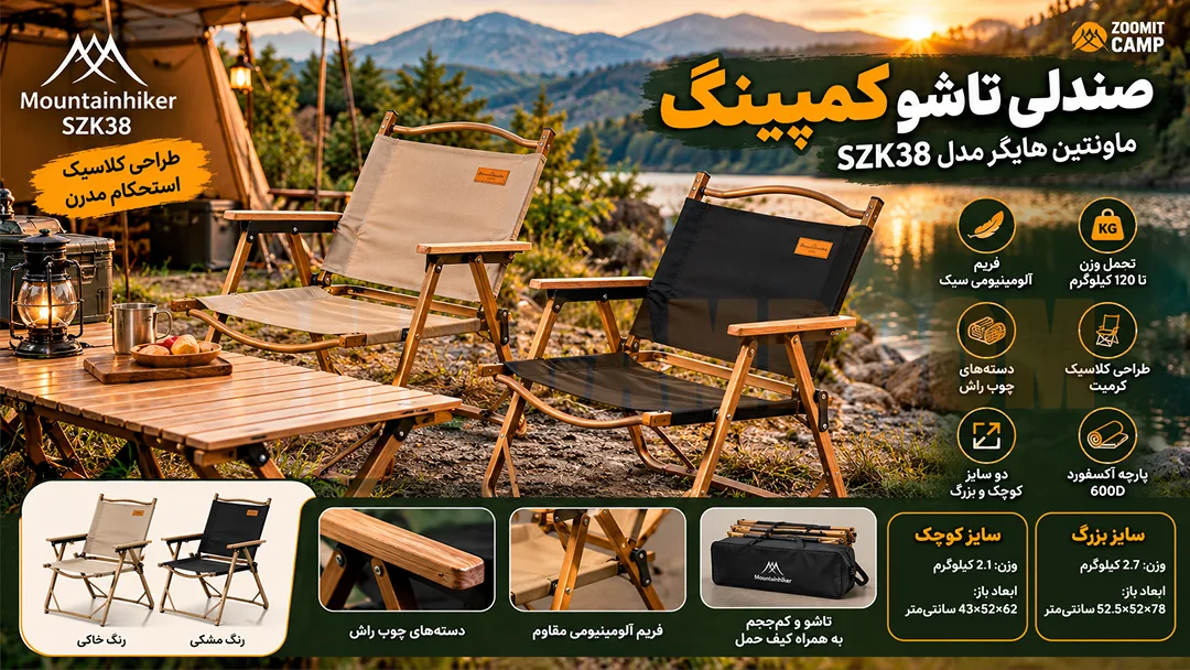 صندلی تاشو کمپینگ ماونتین هایکر مدل SZK38