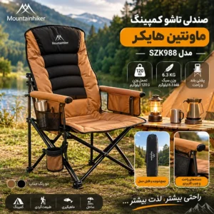 صندلی تاشو کمپینگ ماونتین هایکر تحمل وزن ۱۲۰ کیلوگرم فولادی مدل SZK988