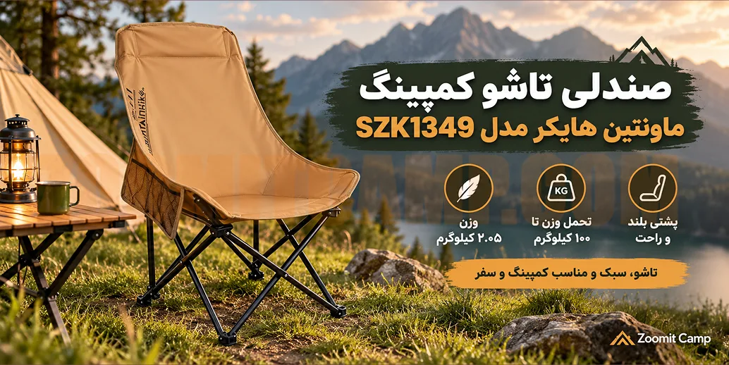 صندلی تاشو کمپینگ ماونتین هایکر تحمل وزن ۱۰۰ کیلوگرم فولادی مدل SZK1349