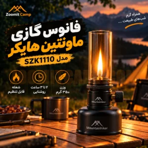 چراغ فانوسی گازی ماونتین هایکر مخزن دار مدل SZK1110