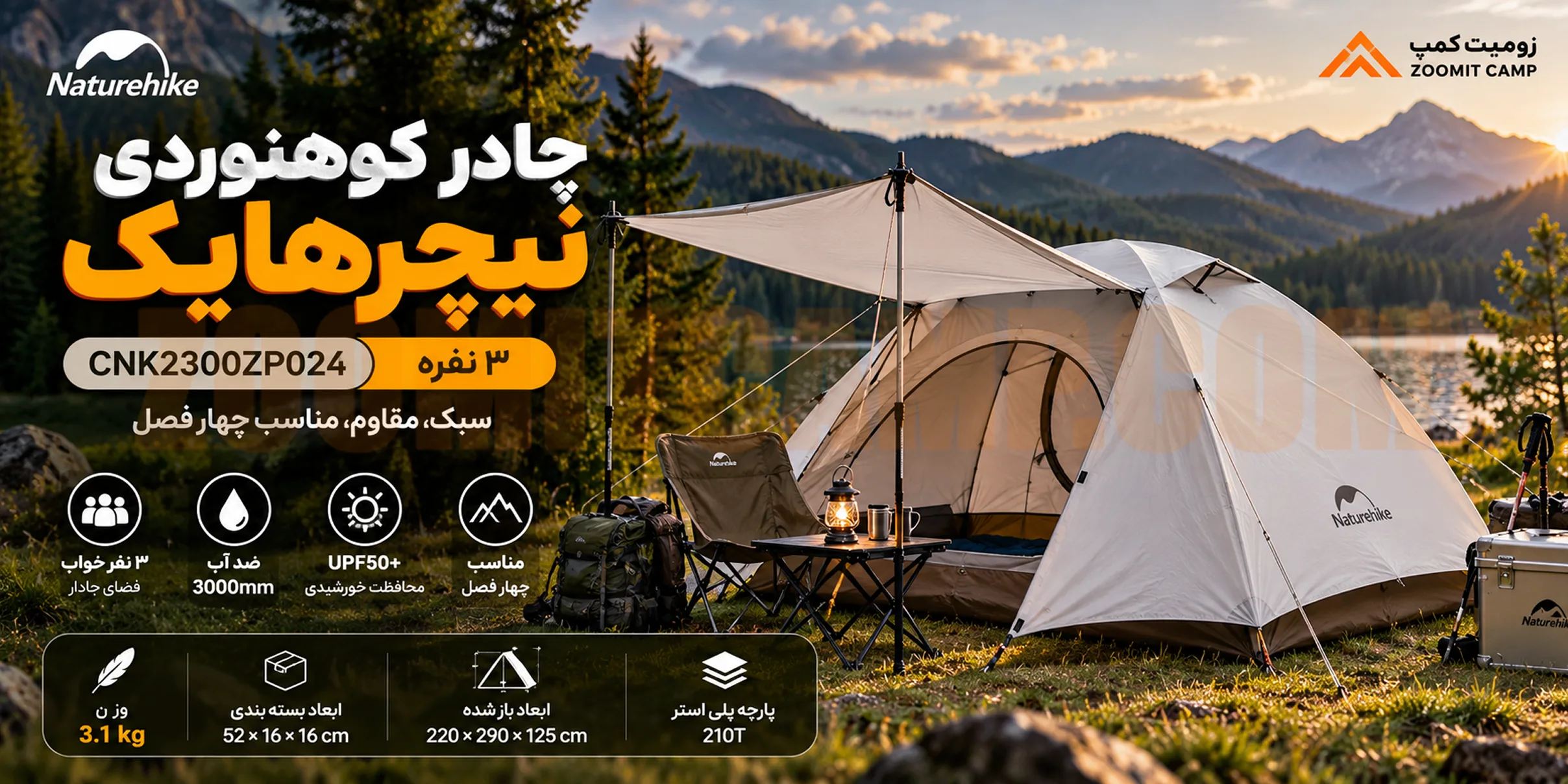 چادر کوهنوردی نیچرهایک ۳ نفره مدل CNK2300ZP024