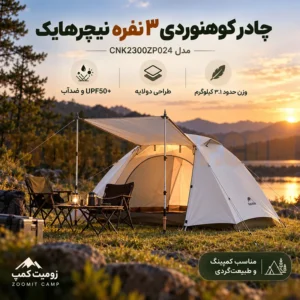 چادر کوهنوردی نیچرهایک ۳ نفره مدل CNK2300ZP024