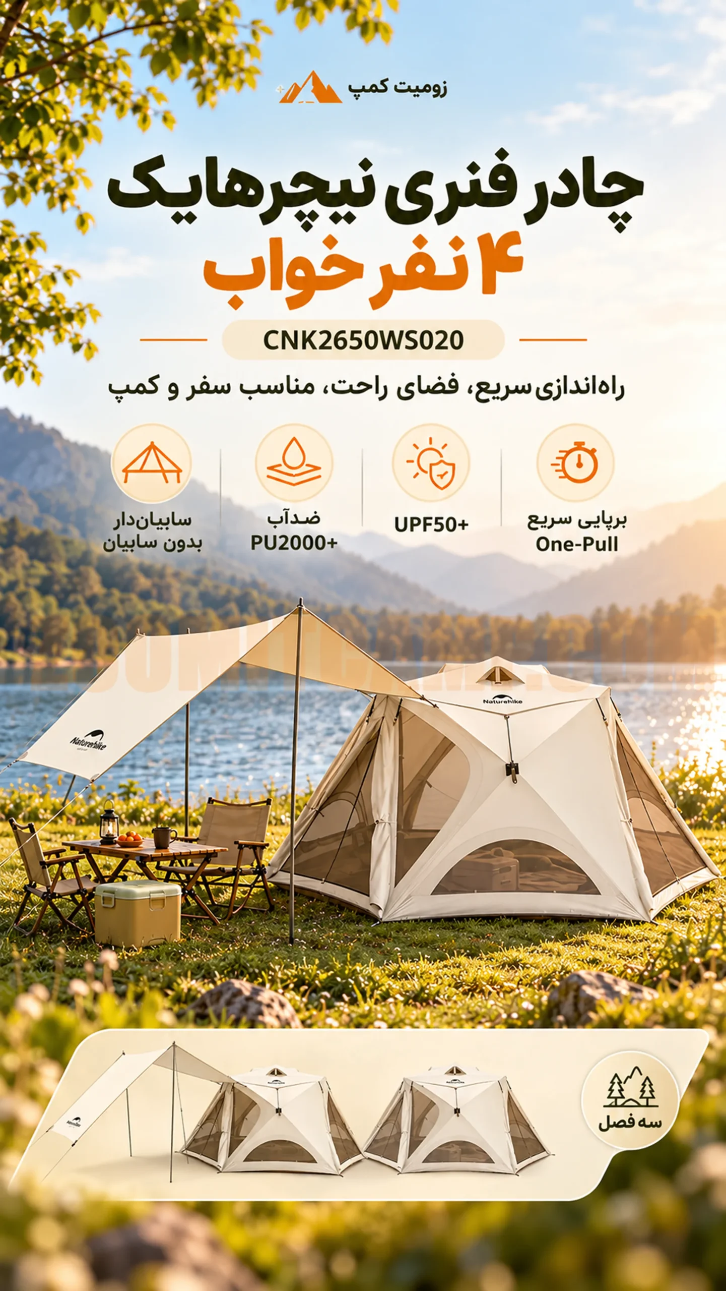 چادر فنری نیچرهایک ۴ نفر خواب مدل CNK2650WS020