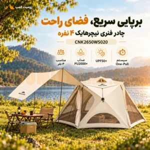 چادر فنری نیچرهایک ۴ نفر خواب مدل CNK2650WS020