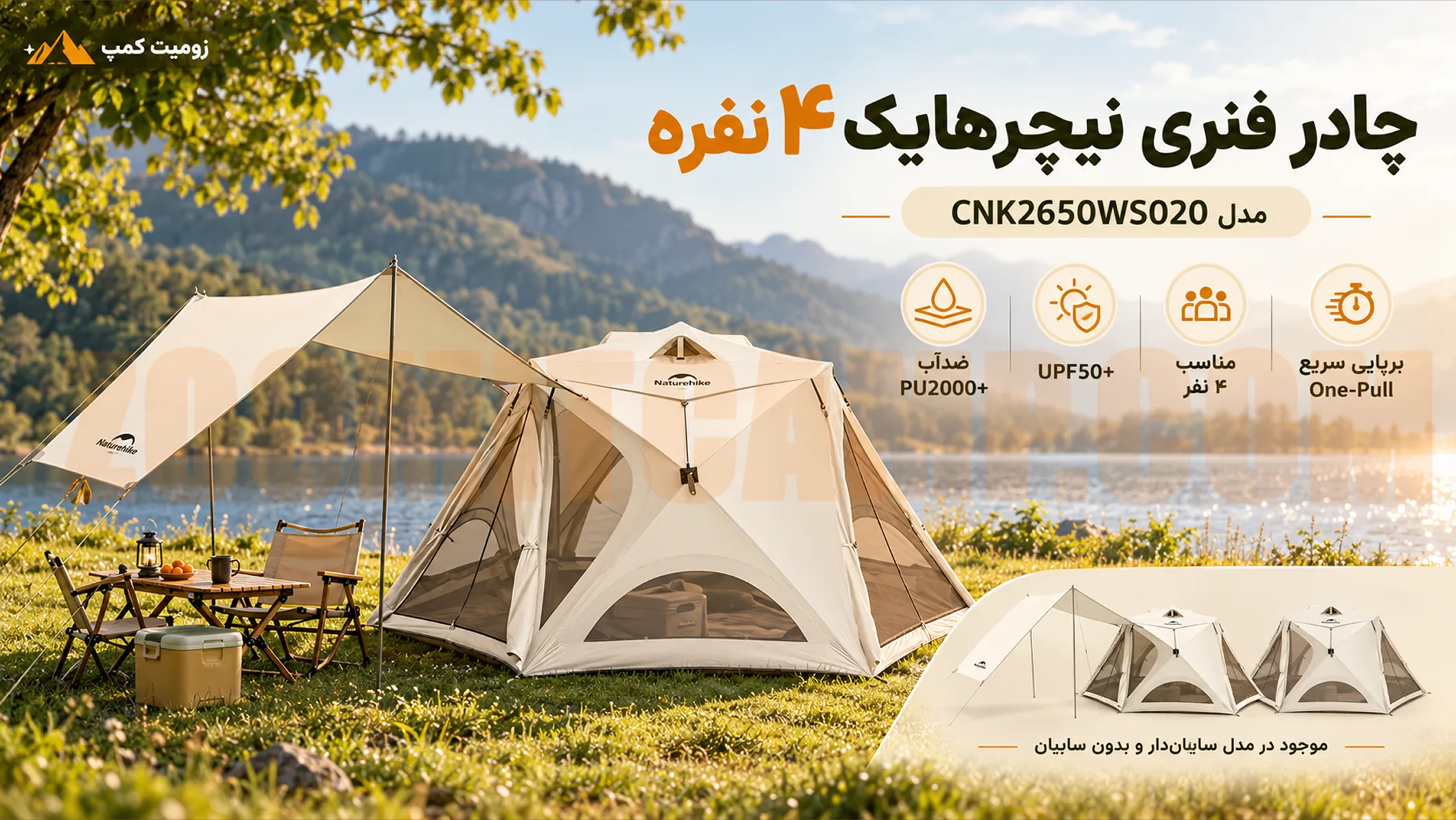 چادر فنری نیچرهایک ۴ نفر خواب مدل CNK2650WS020
