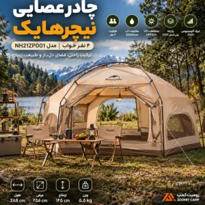 چادر عصایی نیچرهایک ۴ نفرخواب مدل NH21ZP001