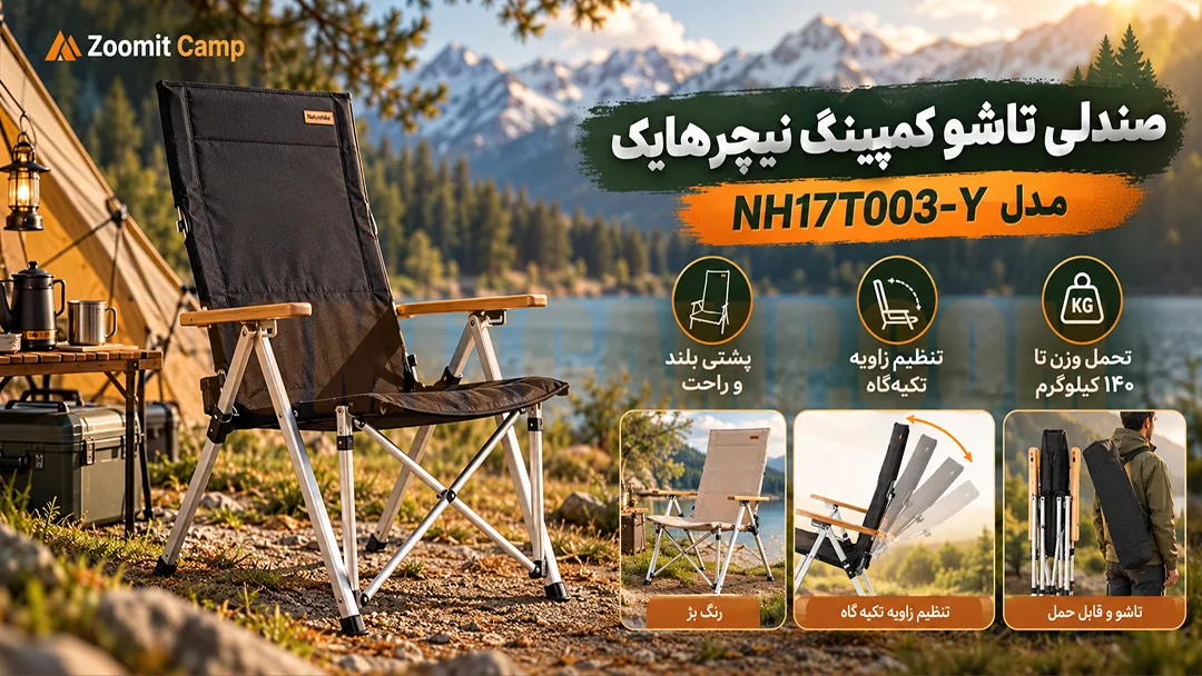 صندلی تاشو کمپینگ نیچرهایک تحمل وزن ۱۴۰ کیلوگرم آلومینیومی مدل NH17T003-Y 29 صندلی تاشو کمپینگ نیچرهایک تحمل وزن ۱۴۰ کیلوگرم آلومینیومی مدل NH17T003-Y