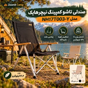 صندلی تاشو کمپینگ نیچرهایک تحمل وزن ۱۴۰ کیلوگرم آلومینیومی مدل NH17T003-Y