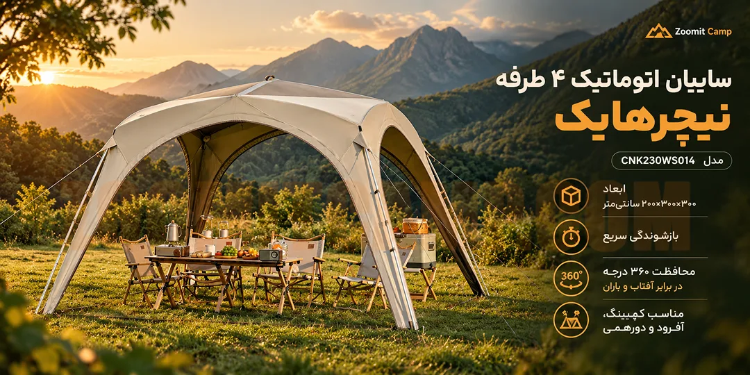 سایبان اتوماتیک نیچرهایک ۶ نفره مدل CNK230WS014