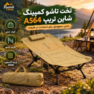 تخت تاشو یک نفره کمپینگ شاین تریپ سری 05 مدل A564
