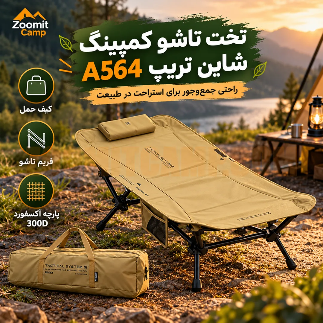 تخت تاشو یک نفره کمپینگ شاین تریپ تحمل وزن 120 کیلوگرم سری 05 مدل A564 2 تخت تاشو یک نفره کمپینگ شاین تریپ سری 05 مدل A564