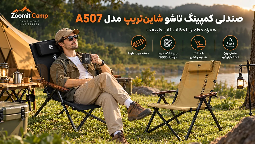 صندلی تاشو کمپینگ شاین تریپ مدل A507