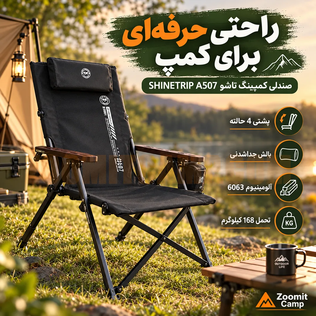 صندلی تاشو کمپینگ شاین تریپ مدل A507