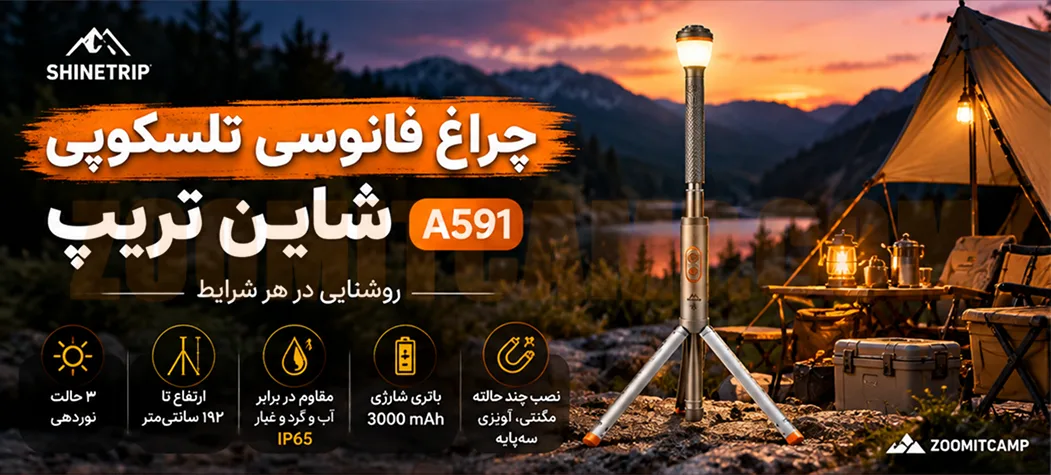 چراغ فانوس کمپینگ شاین تریپ شارژی ۳۰۰۰ میلیآمپر ارتفاع ۱۹۲ سانتیمتر مدل A591 11 SHINETRIP Telescopic Camping Lantern Model A591 3