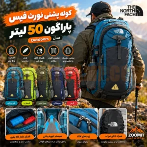 کوله پشتی نورث فیس پاراگون ۵۰ لیتر کوهنوردی