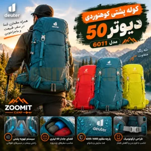کوله پشتی دیوتر ۵۰ لیتر کوهنوردی مدل 6011